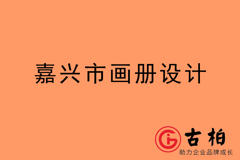 嘉興市招商畫冊設(shè)計-嘉興產(chǎn)品畫冊設(shè)計公司