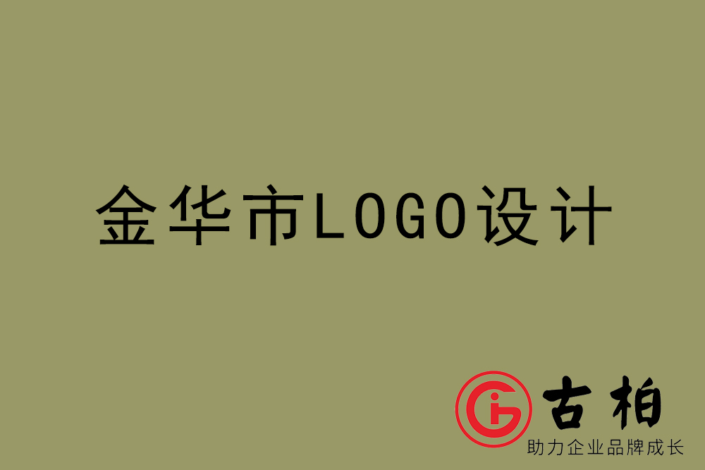 金華市標志LOGO設計-金華產(chǎn)品商標設計公司