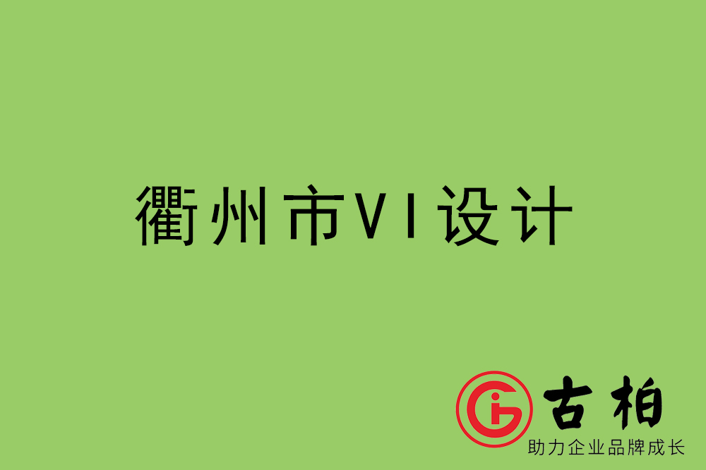 衢州市企業(yè)VI設計-衢州標識設計公司