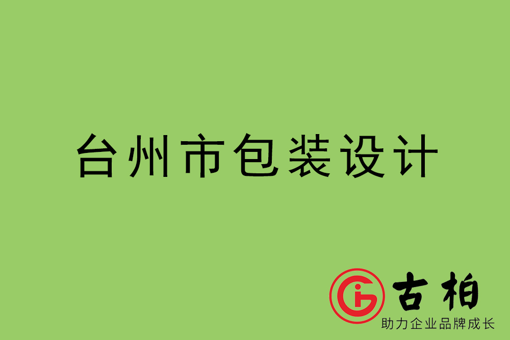 臺州市產(chǎn)品包裝設計-臺州高端包裝設計公司