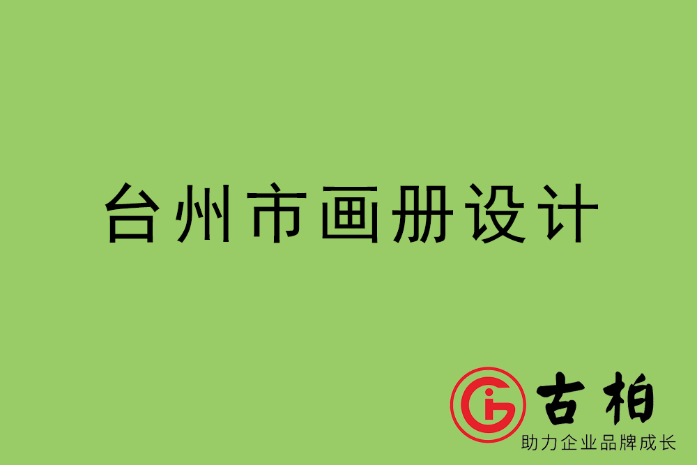 臺州市集團畫冊設計-臺州產(chǎn)品畫冊設計公司