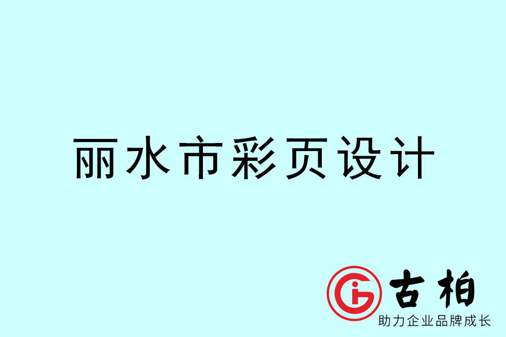 麗水市彩頁(yè)設(shè)計(jì)-麗水宣傳單制作公司