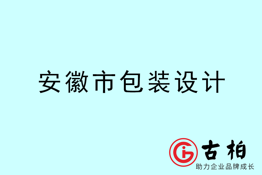 安徽市產(chǎn)品包裝設(shè)計-安徽高端包裝設(shè)計公司