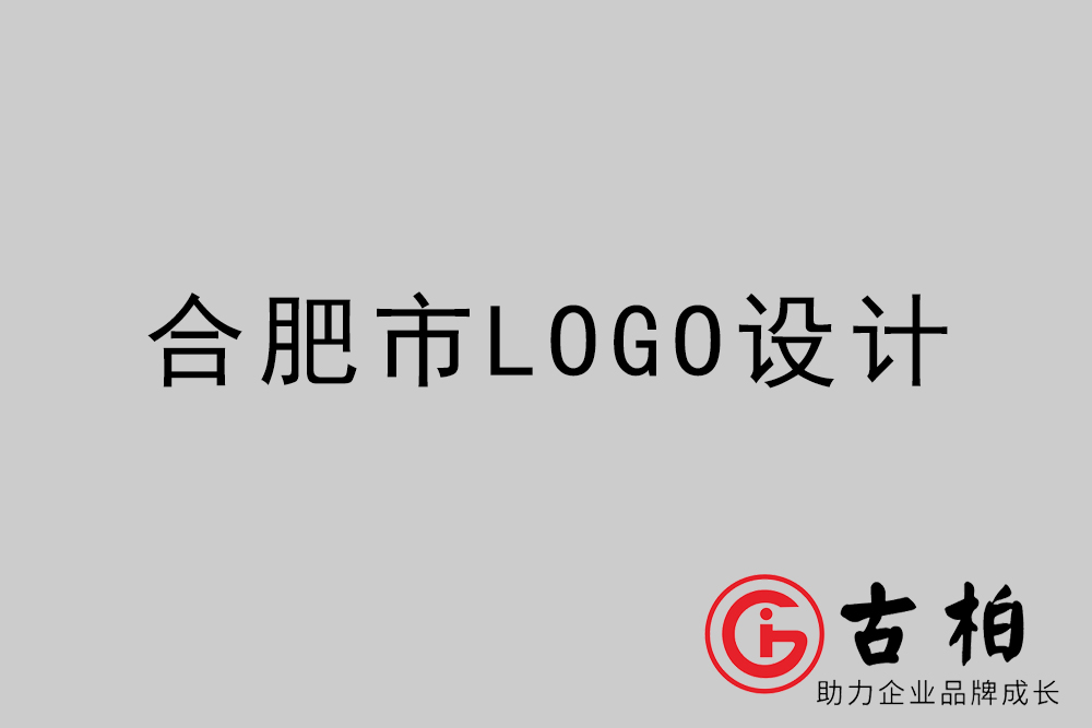 合肥市品牌LOGO設(shè)計-合肥企業(yè)商標(biāo)標(biāo)志設(shè)計公司