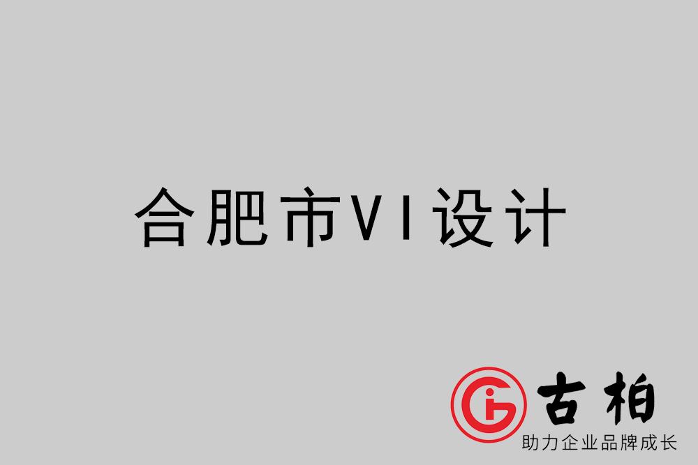 合肥市企業(yè)VI設(shè)計(jì)-合肥VI形象設(shè)計(jì)公司