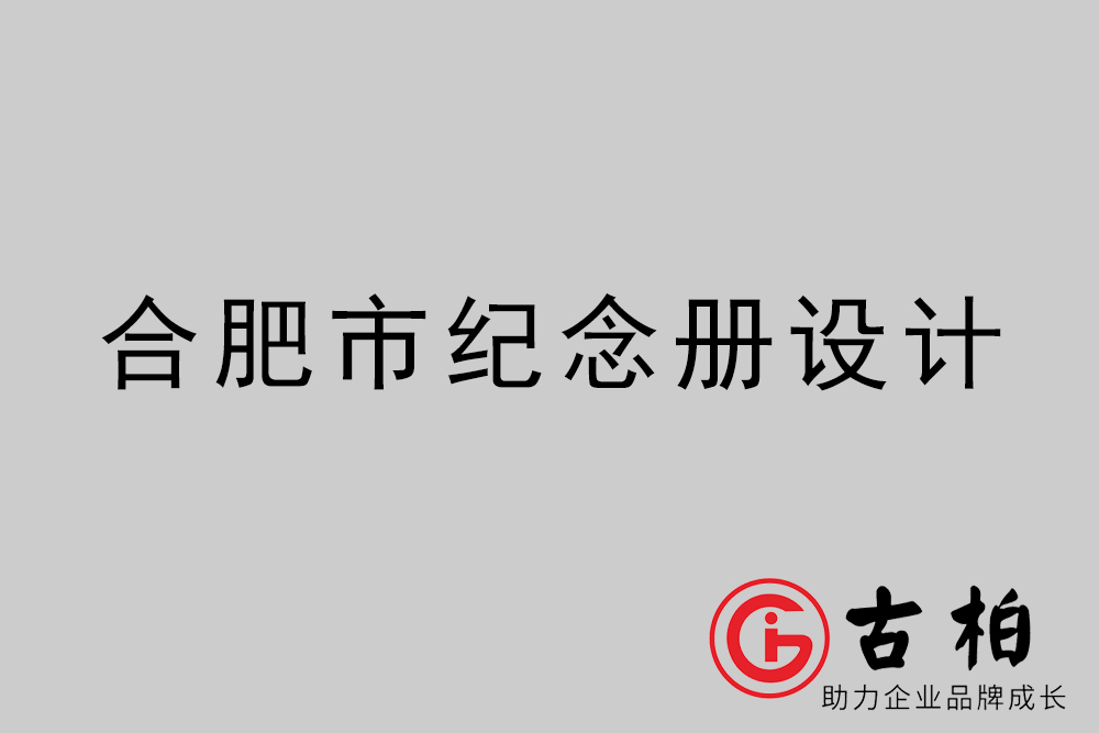 合肥市紀(jì)念冊(cè)設(shè)計(jì)-合肥紀(jì)念相冊(cè)制作公司