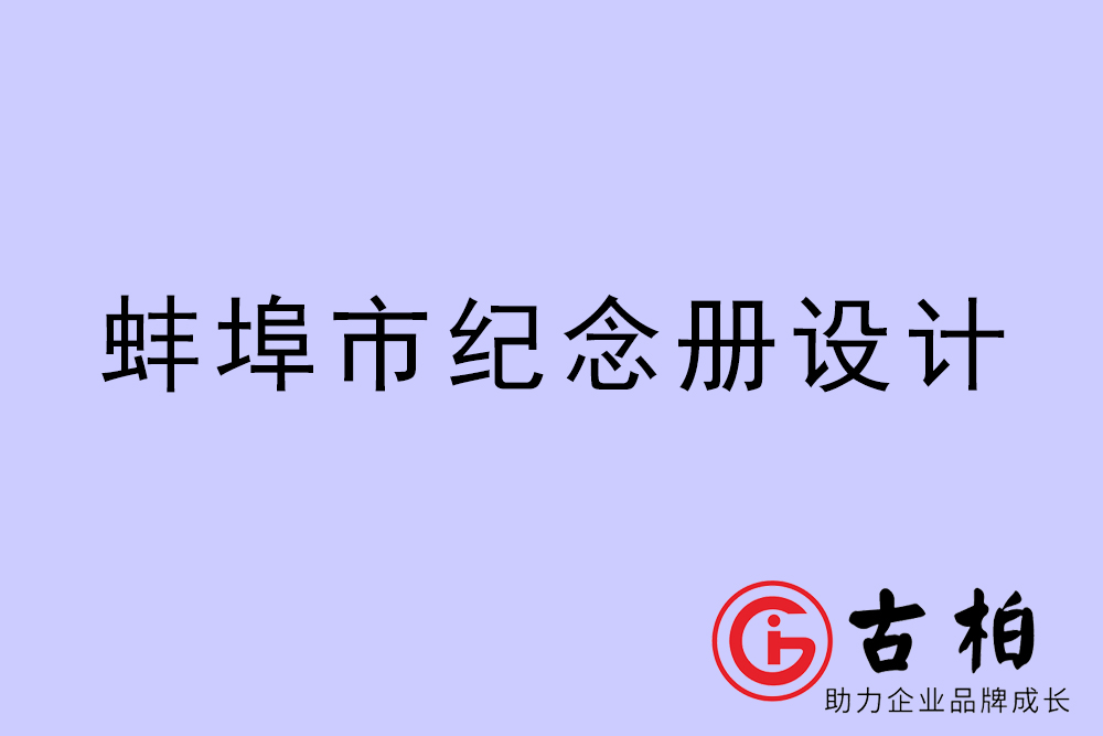 蚌埠市紀(jì)念冊(cè)設(shè)計(jì)-蚌埠紀(jì)念相冊(cè)制作公司