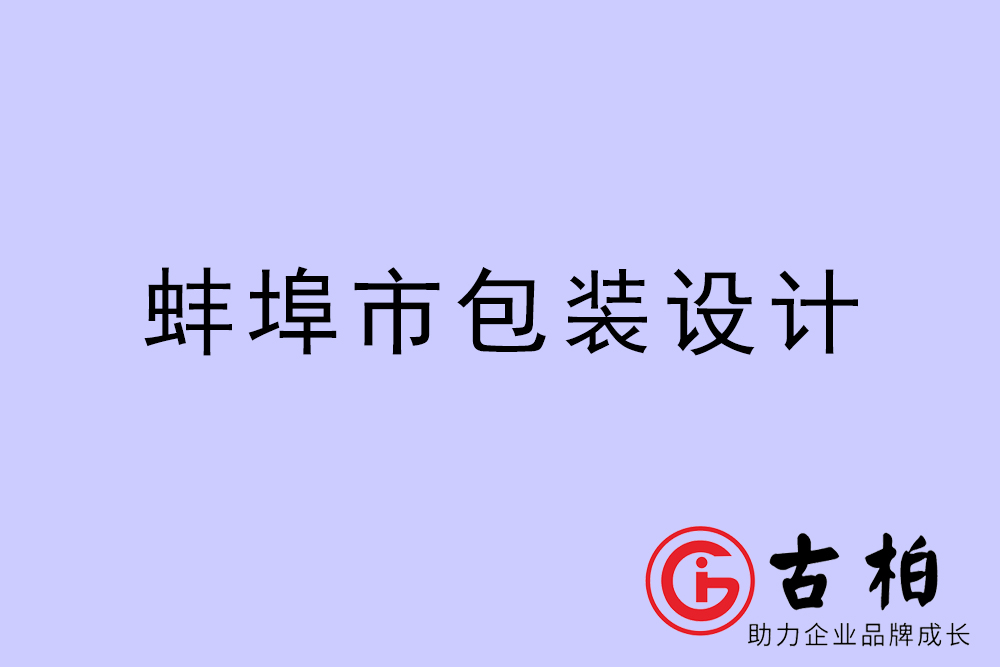 蚌埠市產(chǎn)品包裝設(shè)計(jì)-蚌埠高端包裝設(shè)計(jì)公司