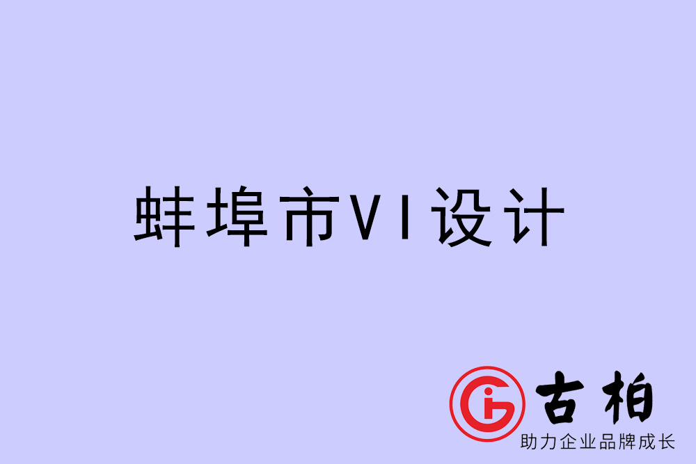 蚌埠市企業(yè)VI設(shè)計(jì)-蚌埠VI形象設(shè)計(jì)公司