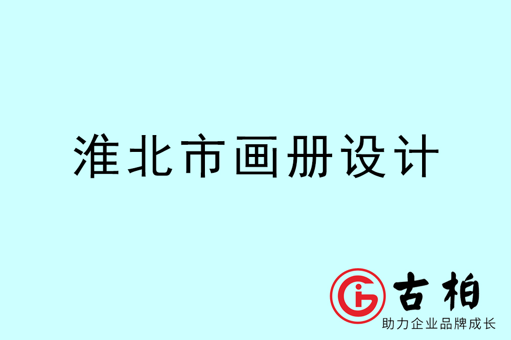 淮北市公司畫冊設(shè)計-淮北宣傳冊公司