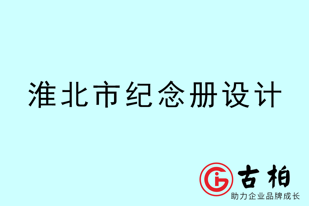 淮北市紀念冊設(shè)計-淮北紀念相冊制作公司