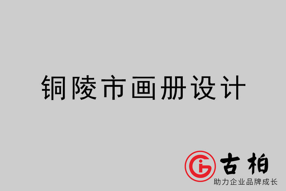 銅陵市公司畫冊設(shè)計-銅陵宣傳冊公司