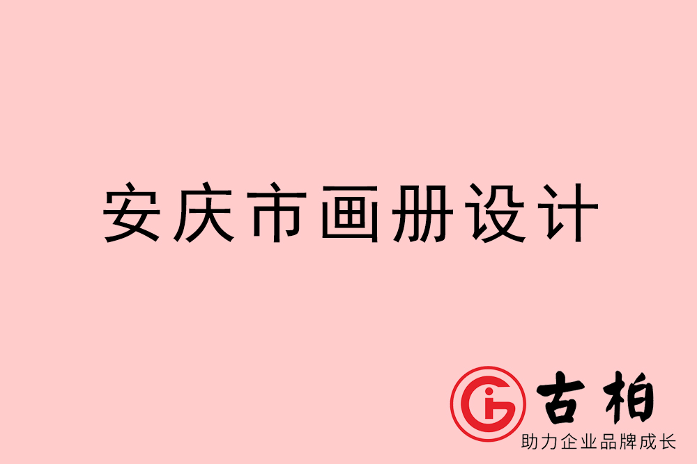 安慶市公司畫冊(cè)設(shè)計(jì)-安慶宣傳冊(cè)公司