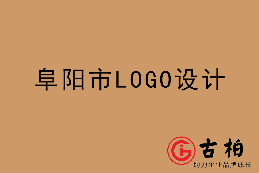 阜陽市專業(yè)LOGO設(shè)計(jì)-阜陽商業(yè)標(biāo)志設(shè)計(jì)公司