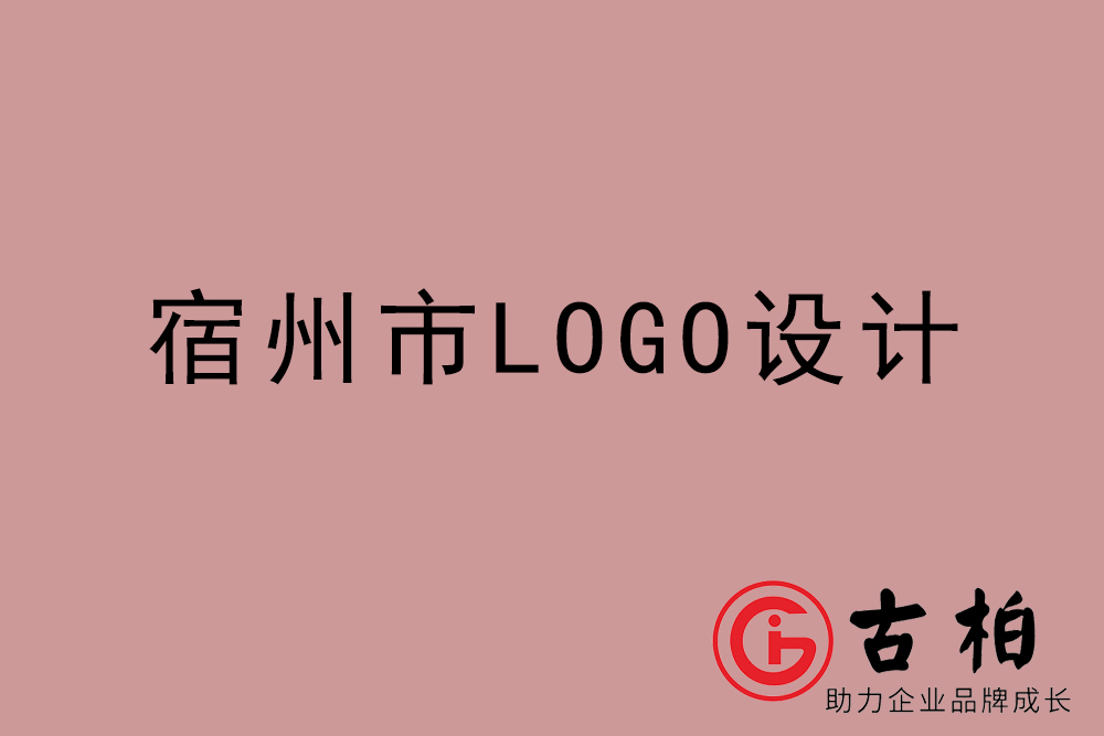 宿州市專業(yè)LOGO設計-宿州商業(yè)標志設計公司