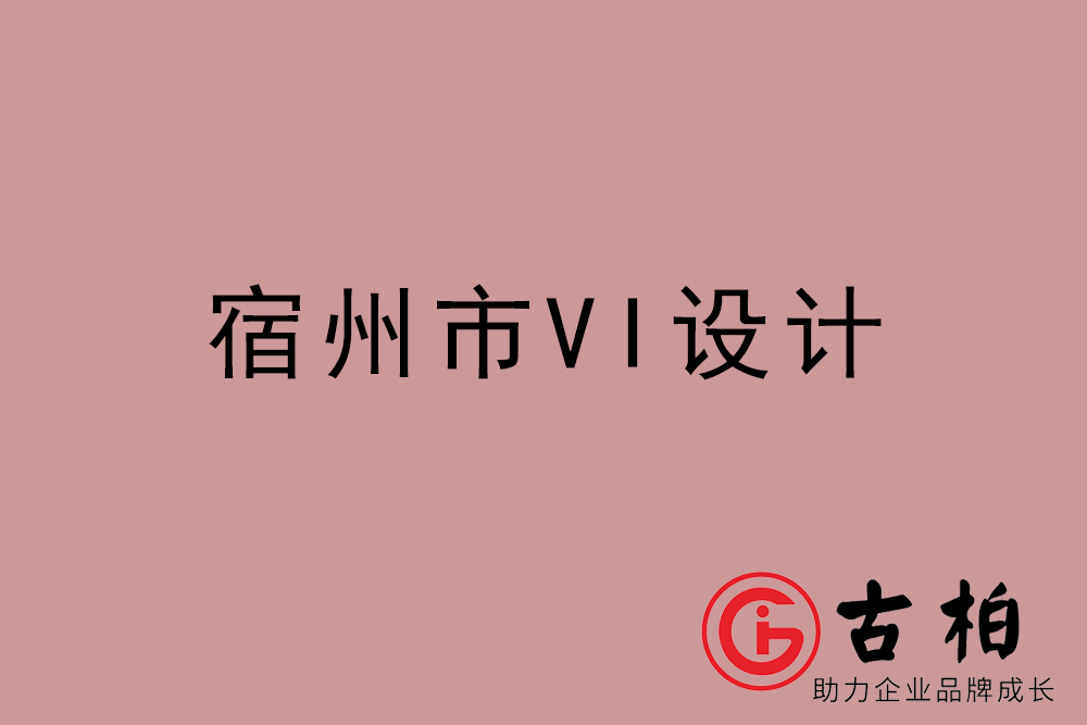 宿州市企業(yè)VI設(shè)計(jì)-宿州VI形象設(shè)計(jì)公司