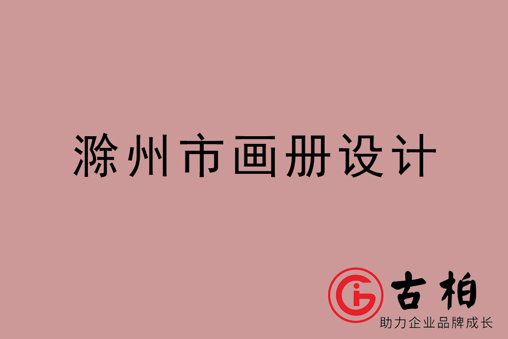 滁州市公司畫(huà)冊(cè)設(shè)計(jì)-滁州宣傳冊(cè)公司