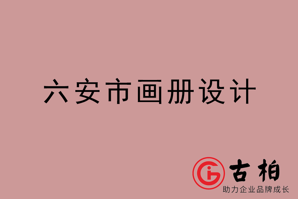 六安市公司畫(huà)冊(cè)設(shè)計(jì)-六安宣傳冊(cè)公司