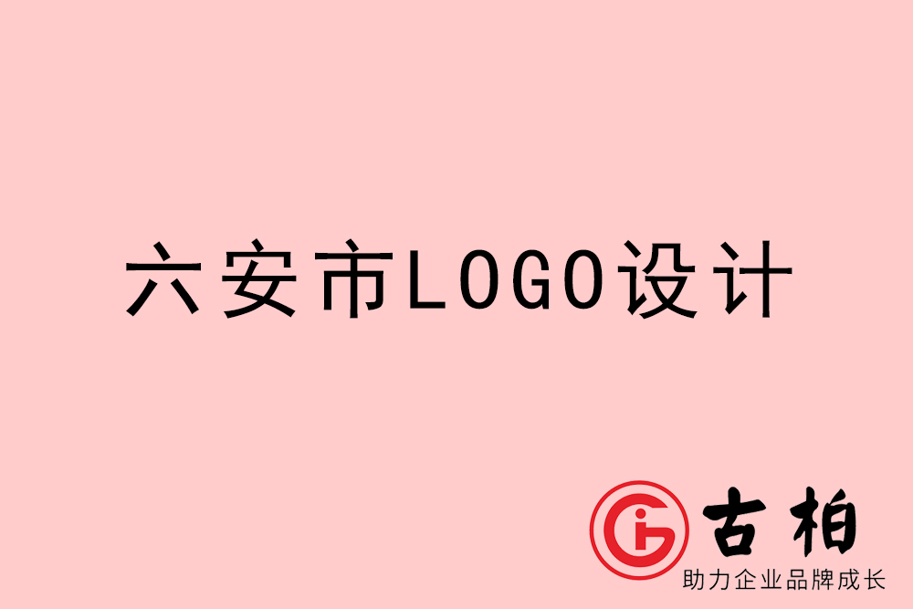 六安市LOGO設(shè)計(jì)-六安標(biāo)志設(shè)計(jì)公司