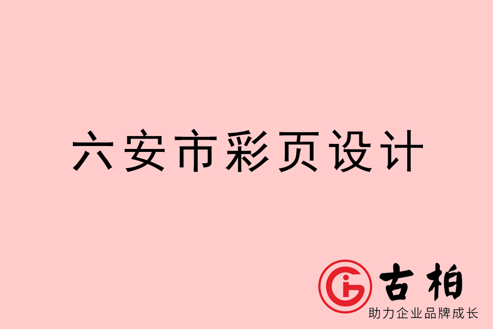 六安市彩頁(yè)設(shè)計(jì)-六安宣傳單頁(yè)制作公司