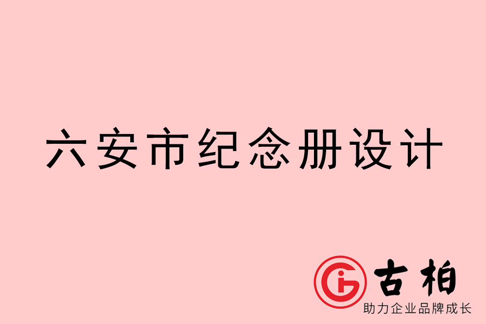 六安市紀(jì)念冊(cè)設(shè)計(jì)-六安紀(jì)念相冊(cè)制作公司