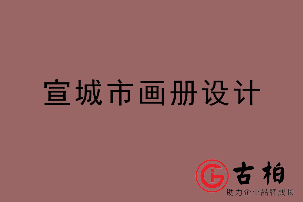 宣城市畫冊(cè)設(shè)計(jì)-宣城宣傳冊(cè)設(shè)計(jì)公司