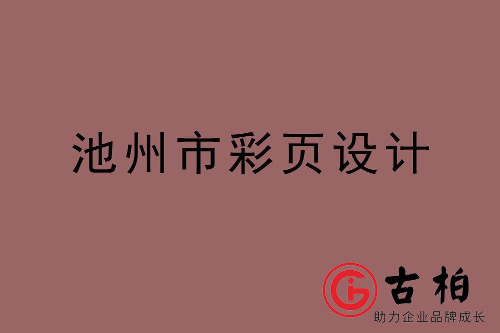 池州市彩頁設(shè)計-池州宣傳單頁制作公司