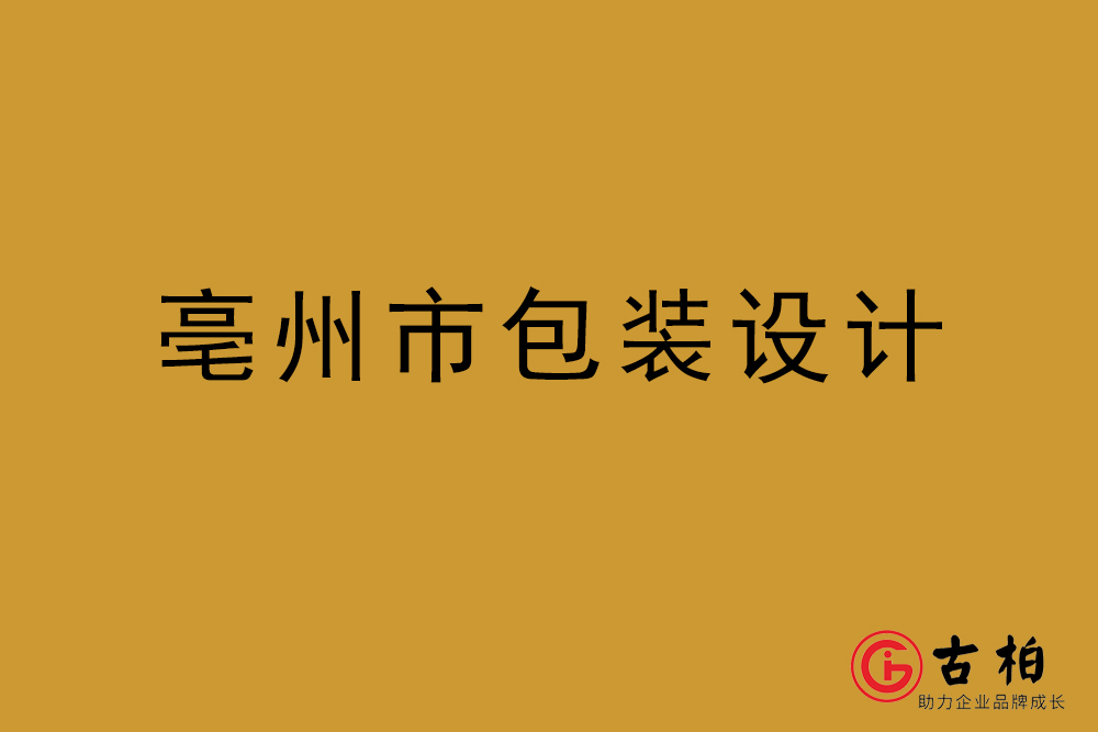 亳州市商品包裝設(shè)計-亳州包裝設(shè)計公司