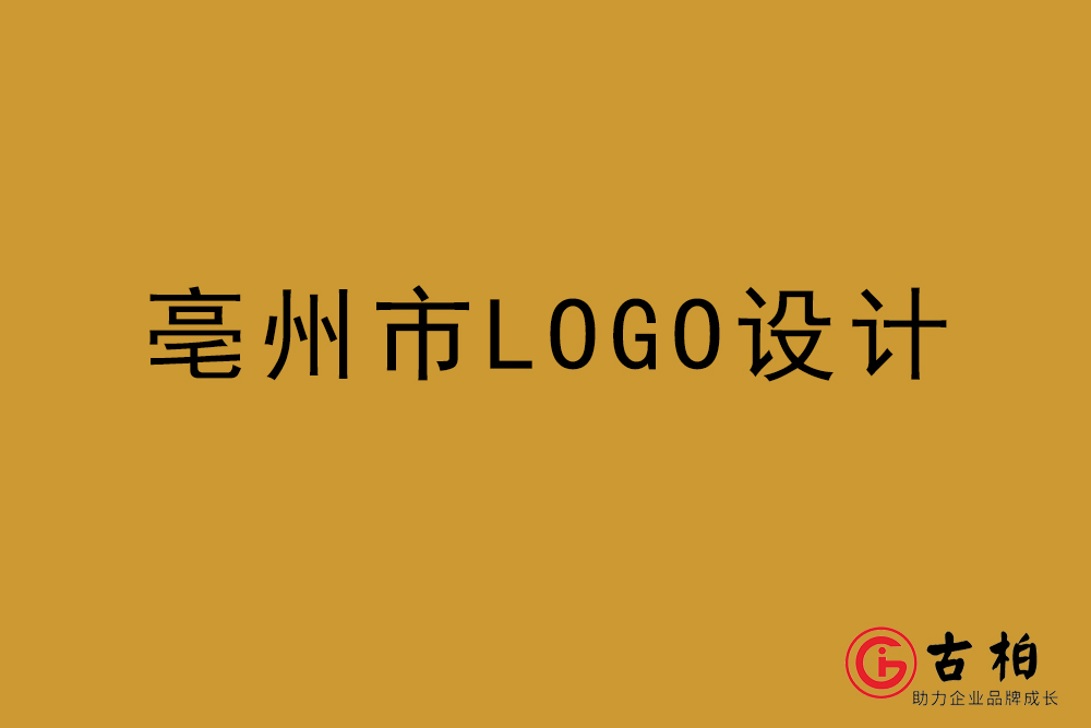 亳州市LOGO設(shè)計-亳州標志設(shè)計公司