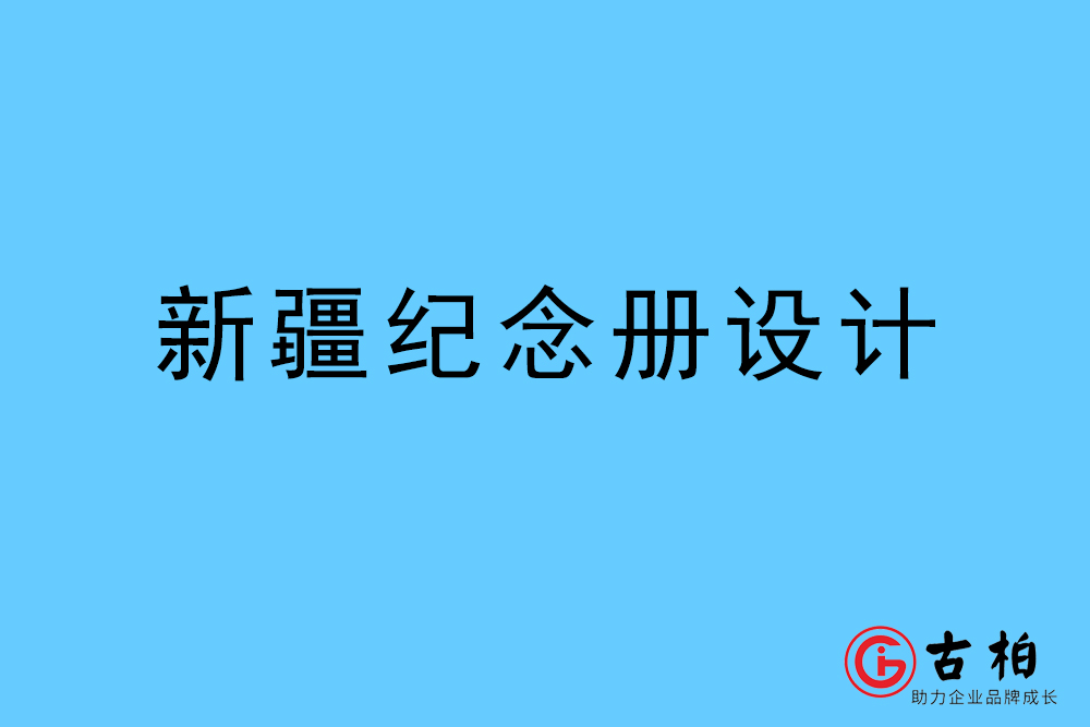 新疆自治區(qū)紀念冊設(shè)計-新疆紀念相冊制作公司