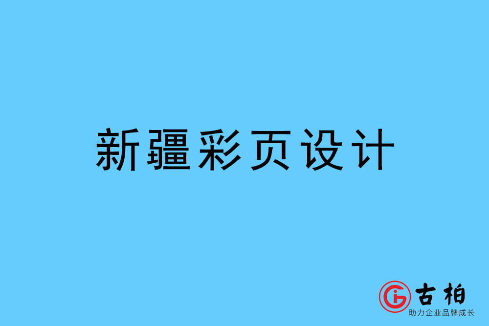 新疆自治區(qū)彩頁設(shè)計-新疆宣傳單頁制作公司