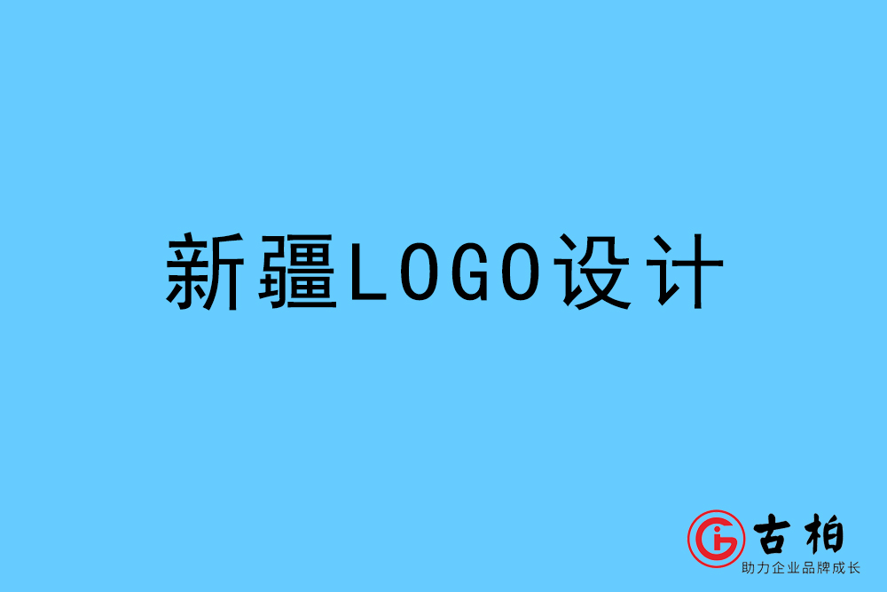 新疆自治區(qū)標志VI設(shè)計-新疆VI設(shè)計公司