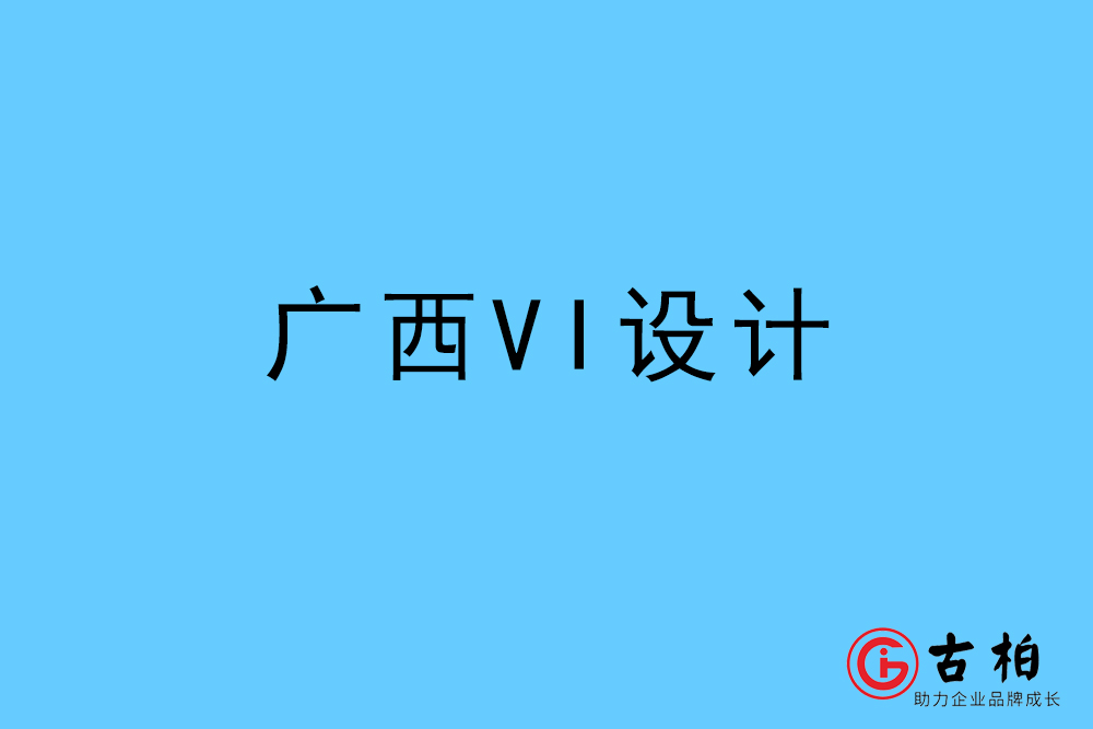 廣西自治區(qū)標(biāo)志VI設(shè)計-廣西VI設(shè)計公司