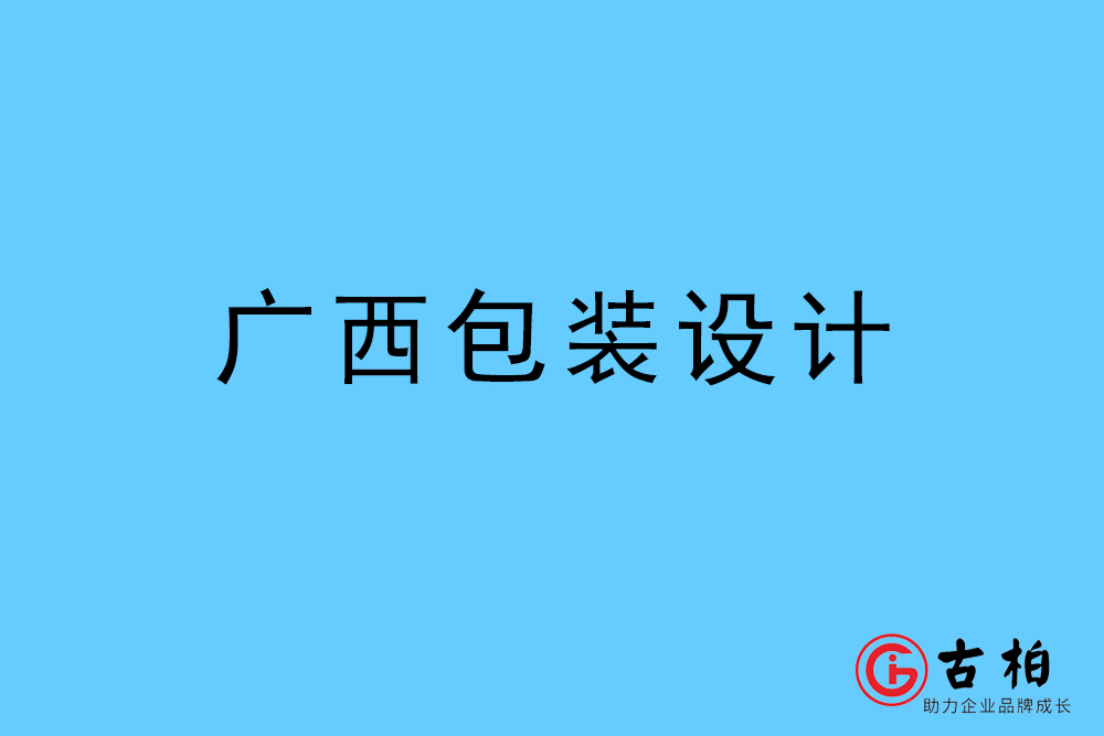 廣西自治區(qū)商品包裝設計-廣西包裝設計公司