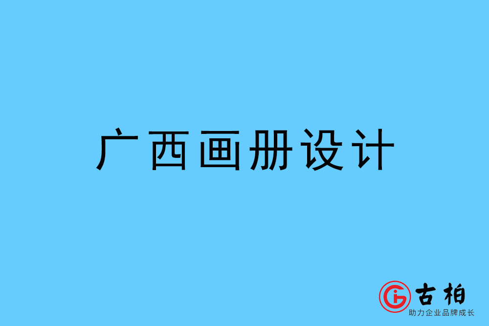 廣西自治區(qū)畫冊設計-廣西宣傳冊設計公司