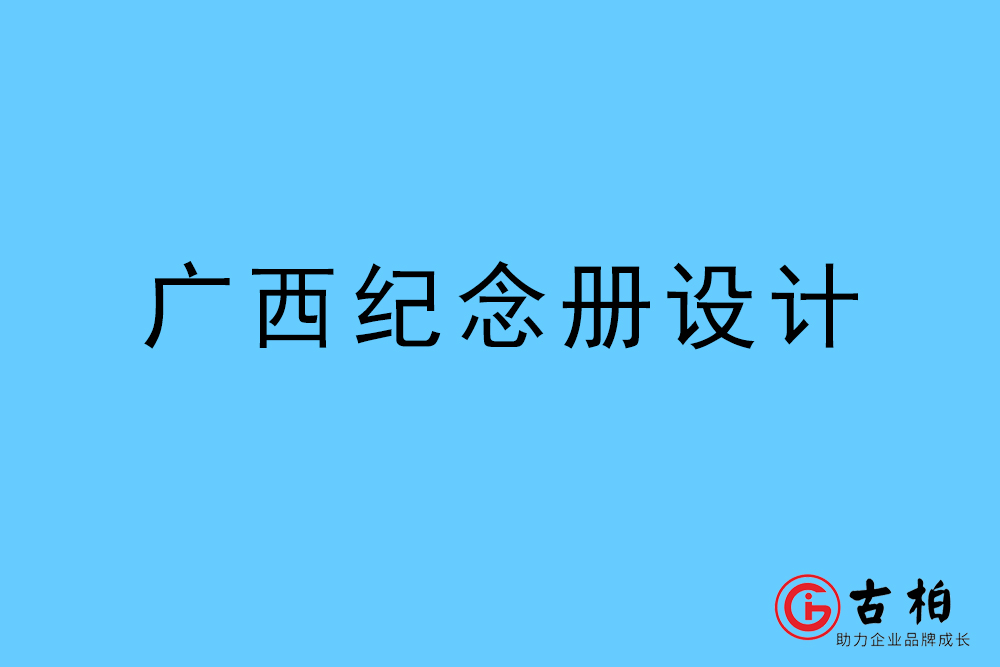 廣西自治區(qū)紀(jì)念冊設(shè)計-廣西自治區(qū)紀(jì)念相冊制作公司