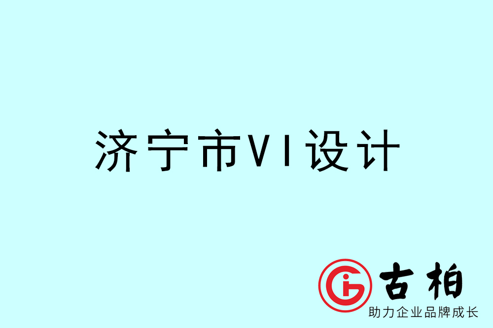 濟寧市公司VI設(shè)計-濟寧VI視覺設(shè)計-濟寧VI企業(yè)形象設(shè)計公司