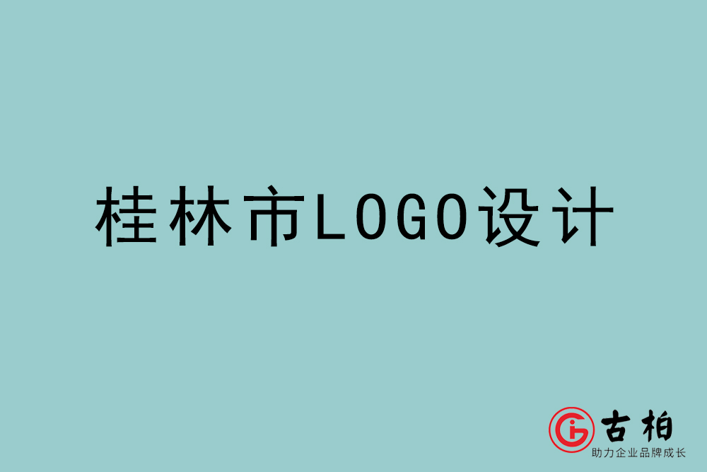 桂林市LOGO設(shè)計(jì)-桂林標(biāo)志設(shè)計(jì)公司