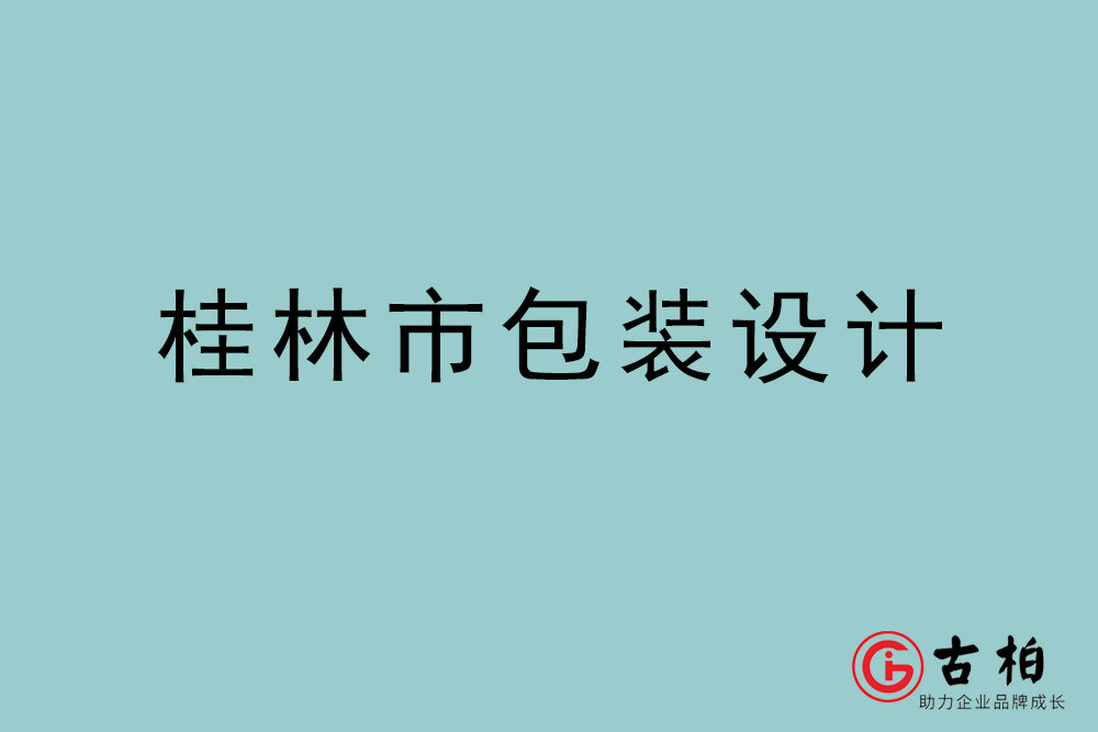 桂林市商品包裝設(shè)計(jì)-桂林包裝設(shè)計(jì)公司