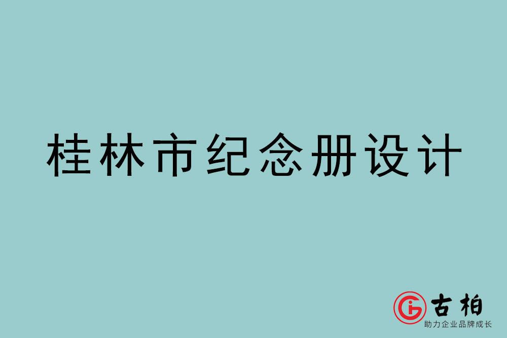 桂林市紀(jì)念冊(cè)設(shè)計(jì)-桂林紀(jì)念相冊(cè)制作公司