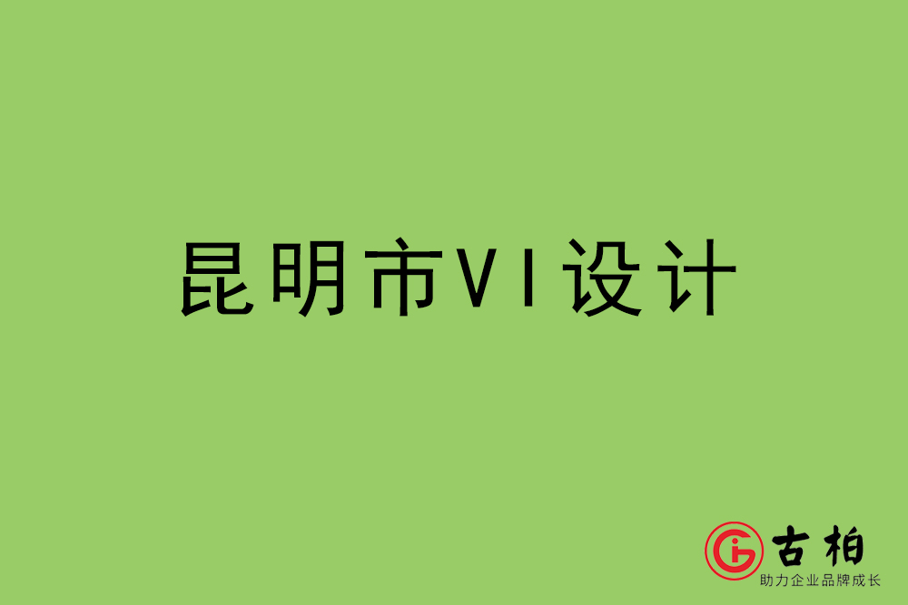 昆明市標(biāo)志VI設(shè)計-昆明VI設(shè)計公司