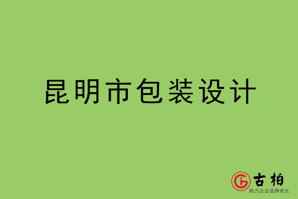 昆明市商品包裝設(shè)計-昆明包裝設(shè)計公司