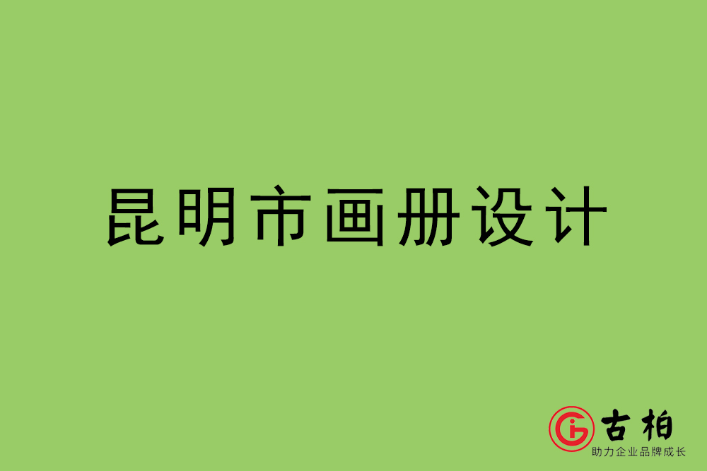 昆明市畫冊設(shè)計-昆明宣傳冊設(shè)計公司