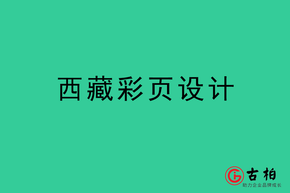 西藏市彩頁設(shè)計(jì)-西藏宣傳單頁制作公司