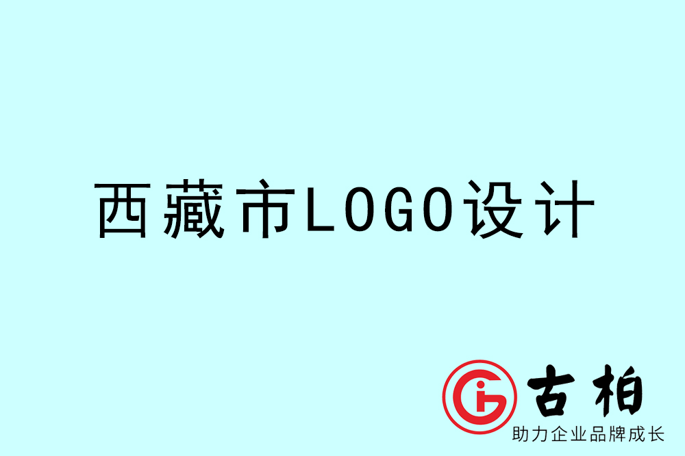 西藏簡(jiǎn)約LOGO設(shè)計(jì)-西藏商標(biāo)設(shè)計(jì)公司