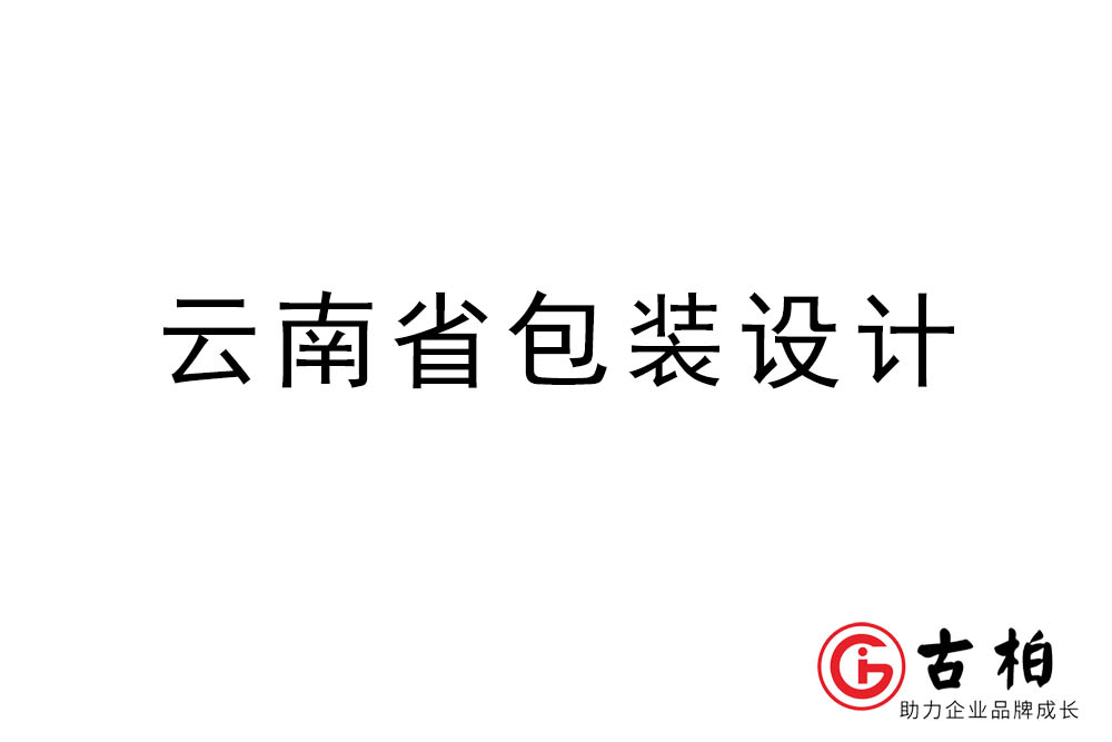 云南省商品包裝設(shè)計-云南包裝設(shè)計公司