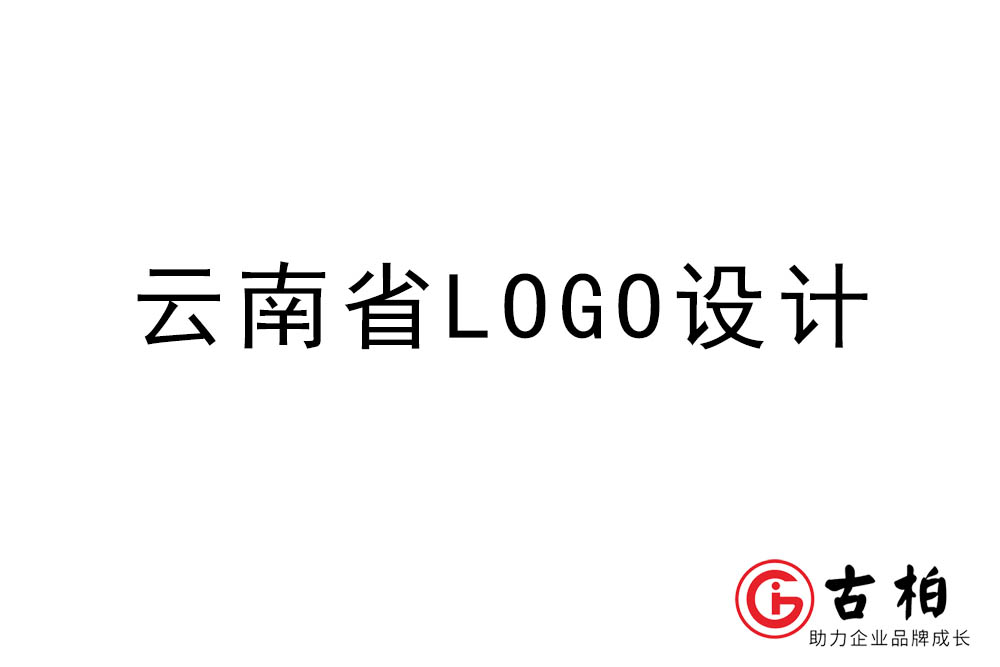 云南省LOGO設(shè)計(jì)-云南標(biāo)志設(shè)計(jì)公司