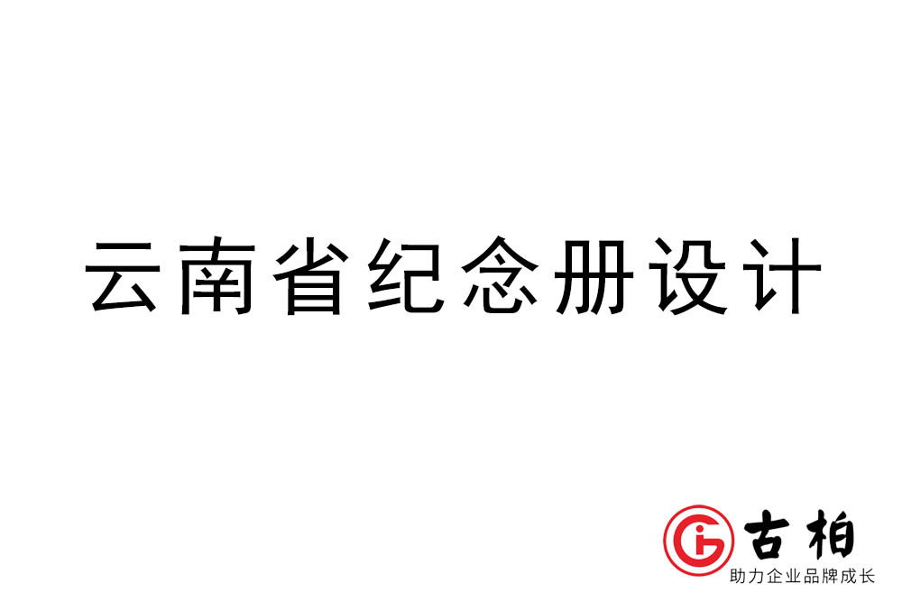 云南省紀(jì)念冊(cè)設(shè)計(jì)-云南紀(jì)念相冊(cè)制作公司