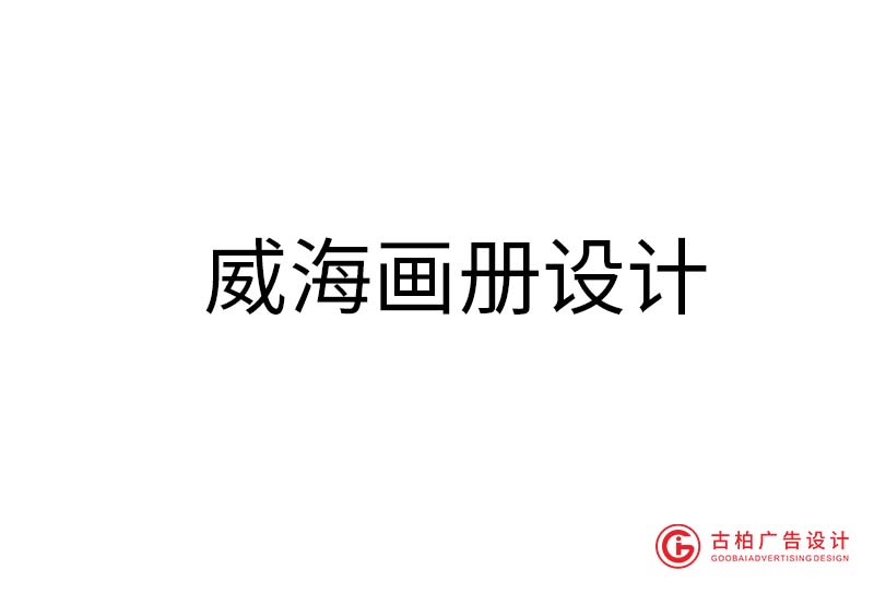 威海企業(yè)畫冊設(shè)計(jì)-威海企業(yè)畫冊設(shè)計(jì)公司