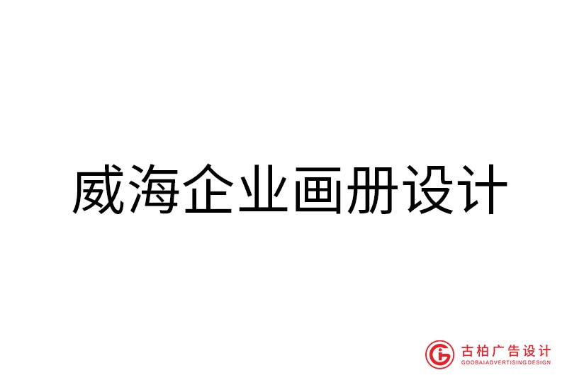 威海企業(yè)畫冊設(shè)計-威海企業(yè)畫冊設(shè)計公司